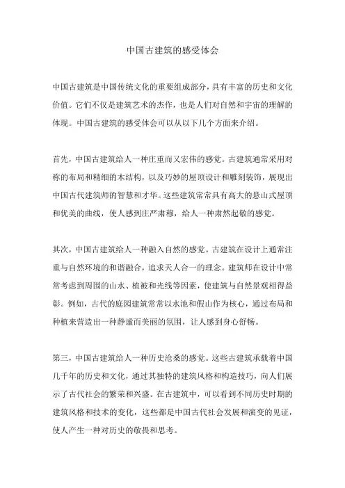 中国古建筑的感受体会