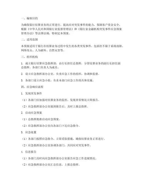 银行结算应急预案
