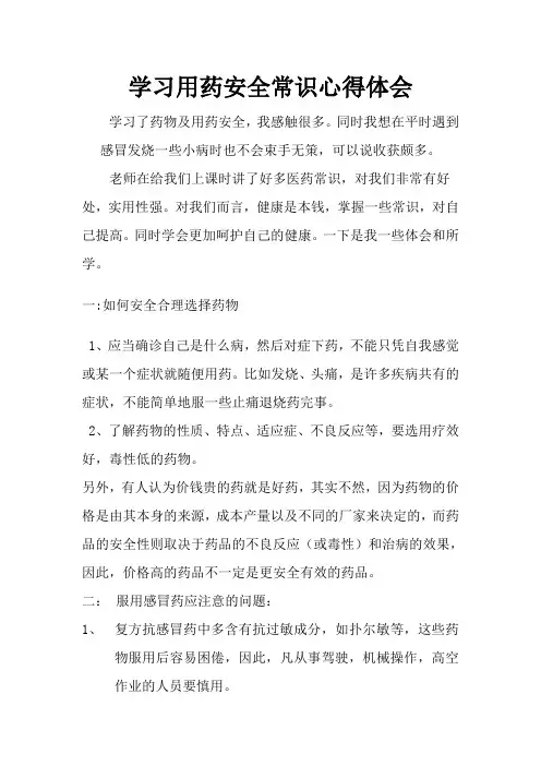用药安全心得体会