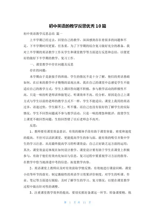初中英语的教学反思优秀10篇