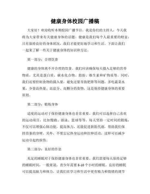 健康身体校园广播稿