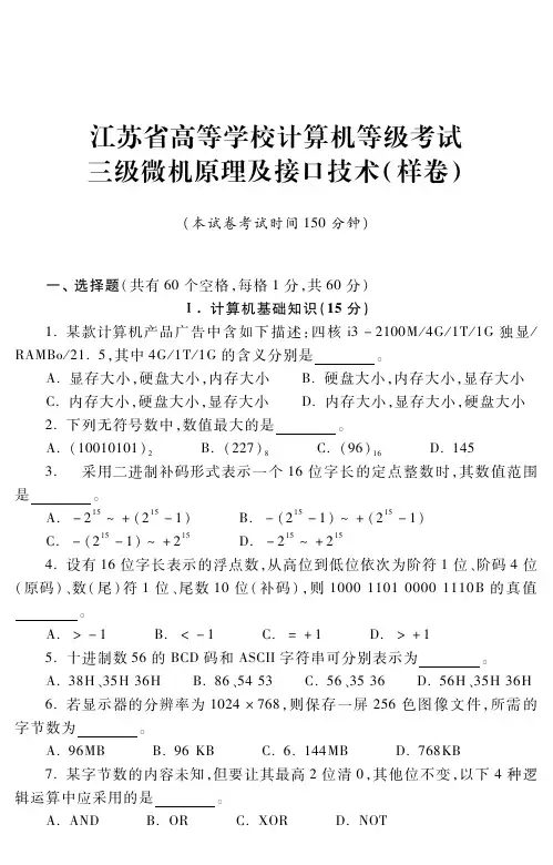 江苏省高等学校计算机等级考试三级微机原理及接口技术(样卷)