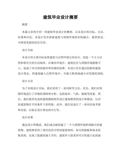 建筑毕业设计摘要