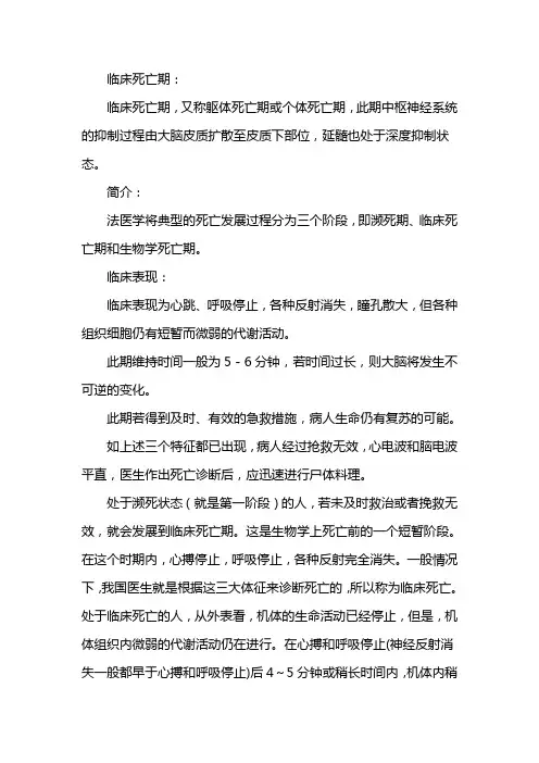 临床死亡期的特征
