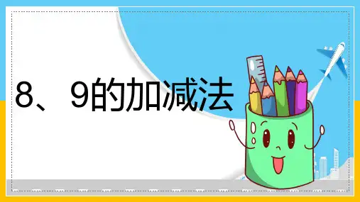 数学：8、9的加减法