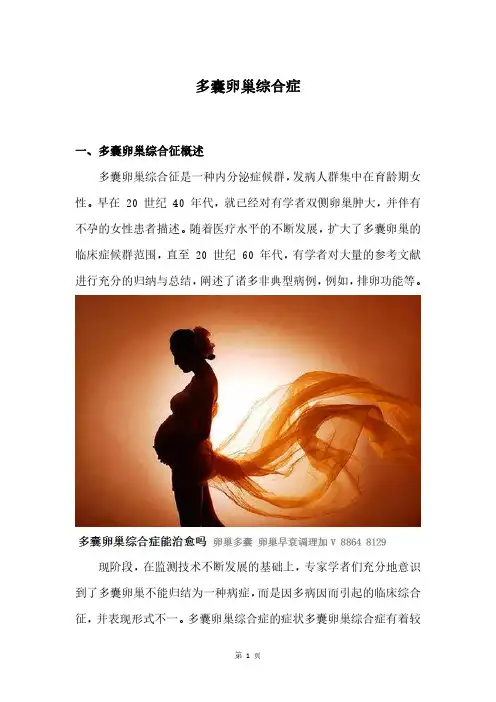 多囊卵巢综合症