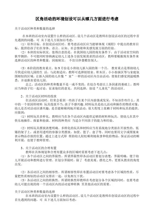 区角活动的环境创设可以从哪几方面进行考虑