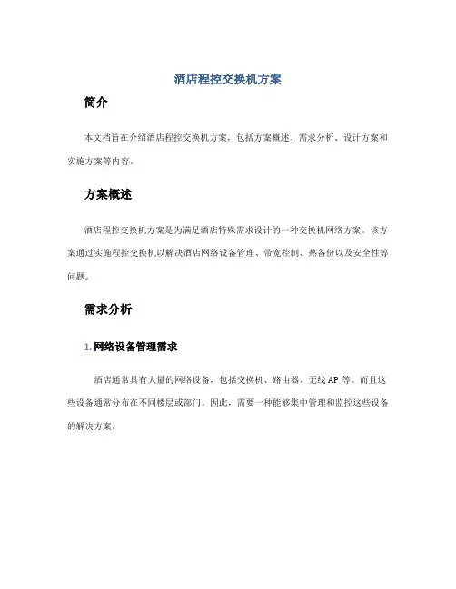 酒店程控交换机方案