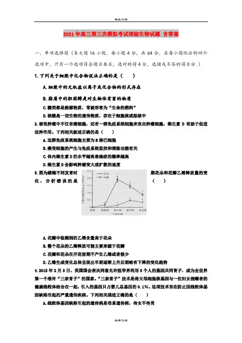 2021年高三第三次模拟考试理综生物试题 含答案