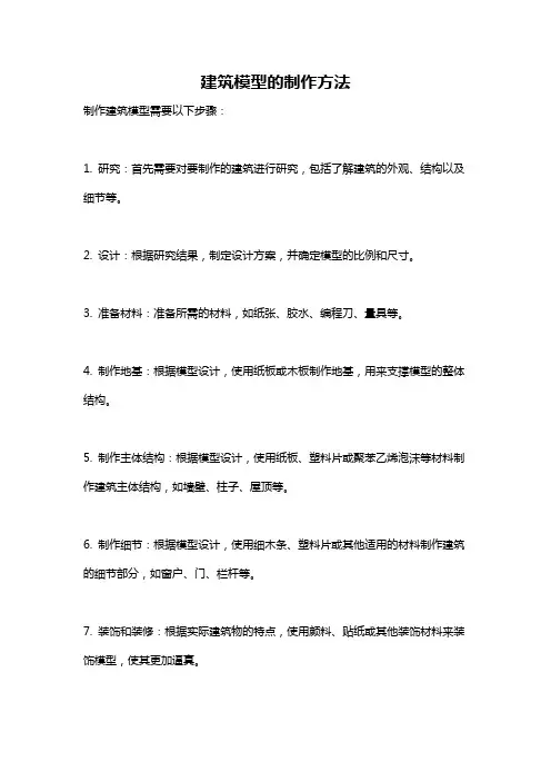 建筑模型的制作方法