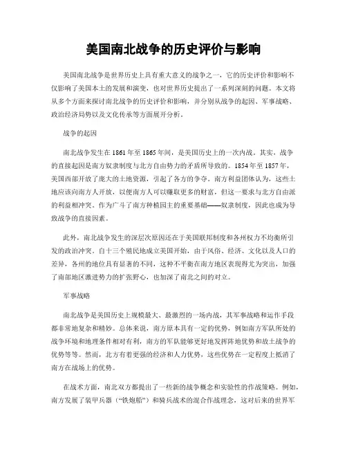 美国南北战争的历史评价与影响