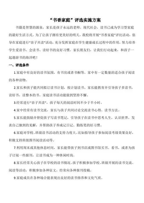 书香家庭评选方案