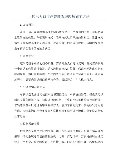 小区出入口道闸管理系统现场施工方法