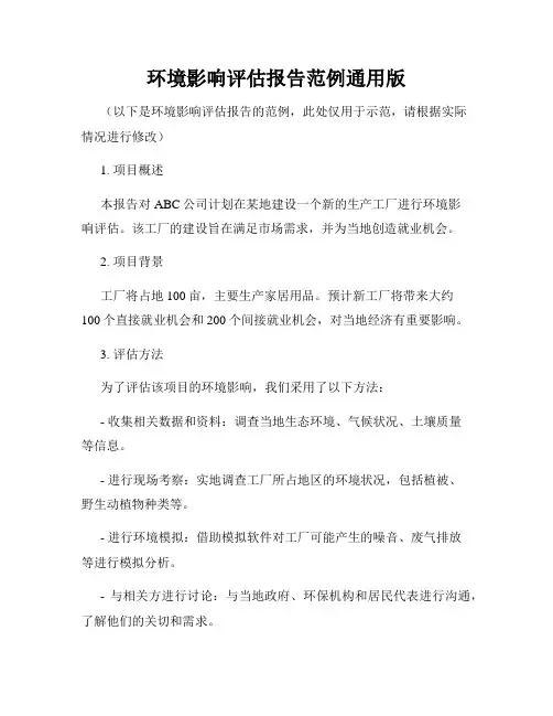 环境影响评估报告范例通用版