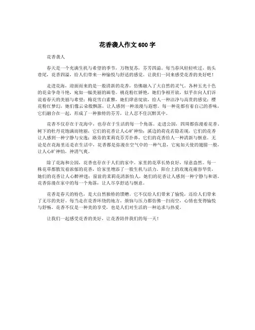 花香袭人作文600字