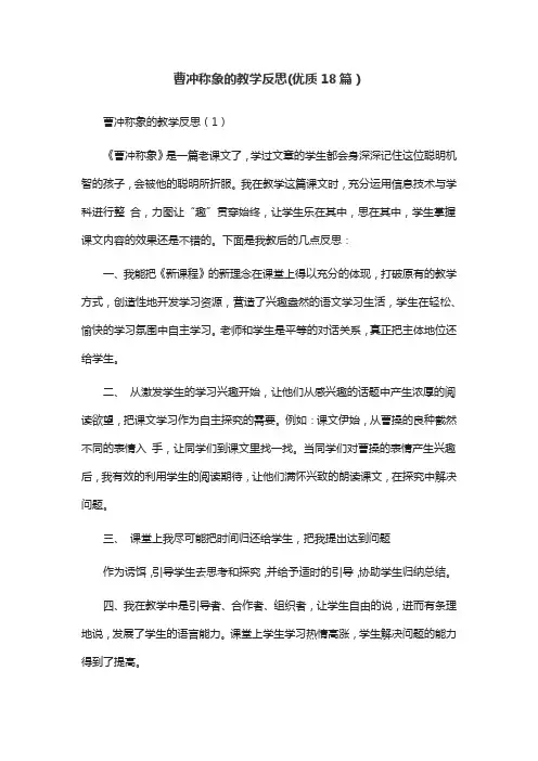 曹冲称象的教学反思(优质18篇)