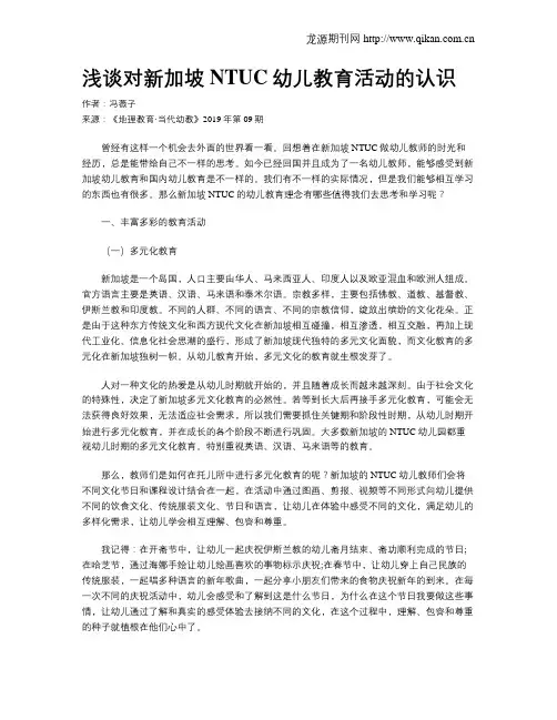 浅谈对新加坡NTUC幼儿教育活动的认识