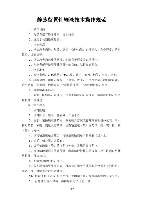 静脉留置针输液技术操作规范