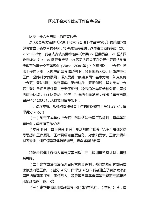 区总工会六五普法工作自查报告