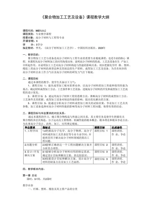 《聚合物加工工艺及设备》教学大纲