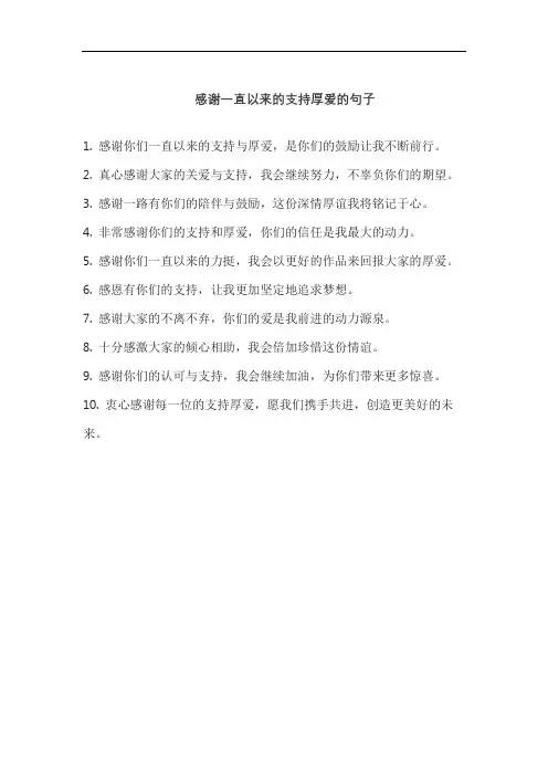 感谢一直以来的支持厚爱的句子