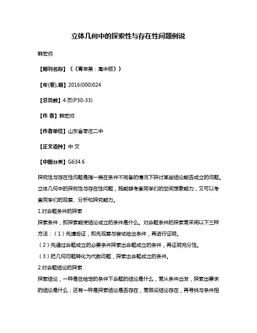 立体几何中的探索性与存在性问题例说