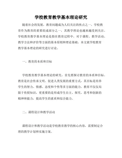 学校教育教学基本理论研究