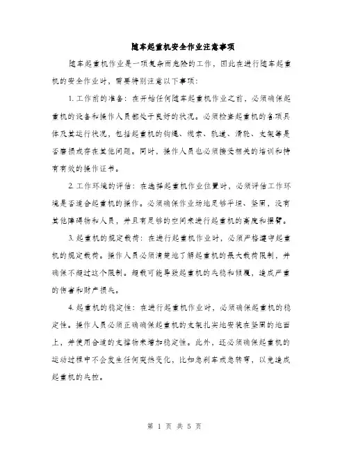 随车起重机安全作业注意事项（2篇）