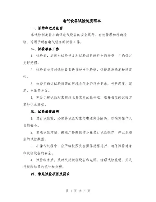 电气设备试验制度范本