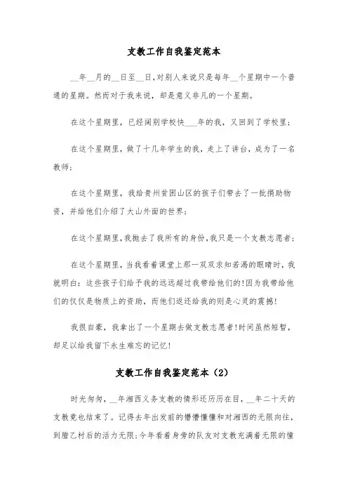 支教工作自我鉴定范本(6篇)