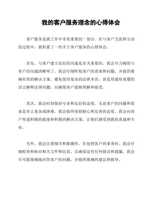 我的客户服务理念的心得体会