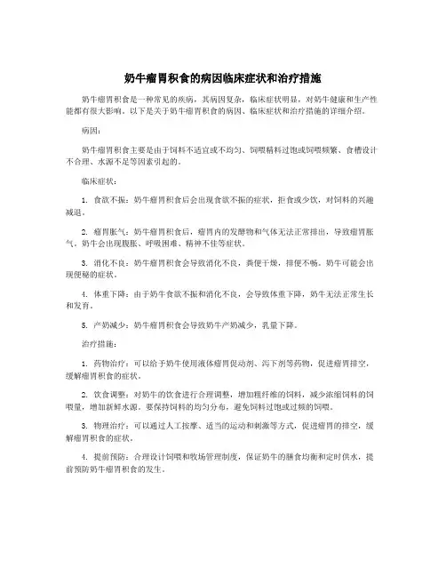 奶牛瘤胃积食的病因临床症状和治疗措施