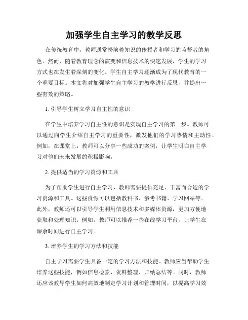 加强学生自主学习的教学反思