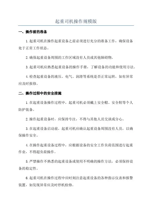 起重司机操作规模版