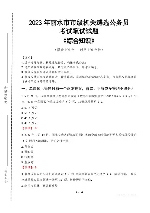2023年丽水市级机关遴选公务员考试真题及答案
