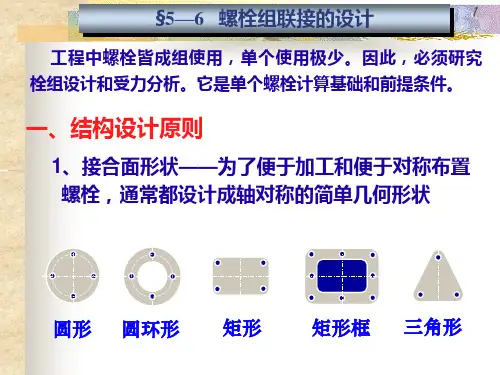 螺栓组联接的受力分析