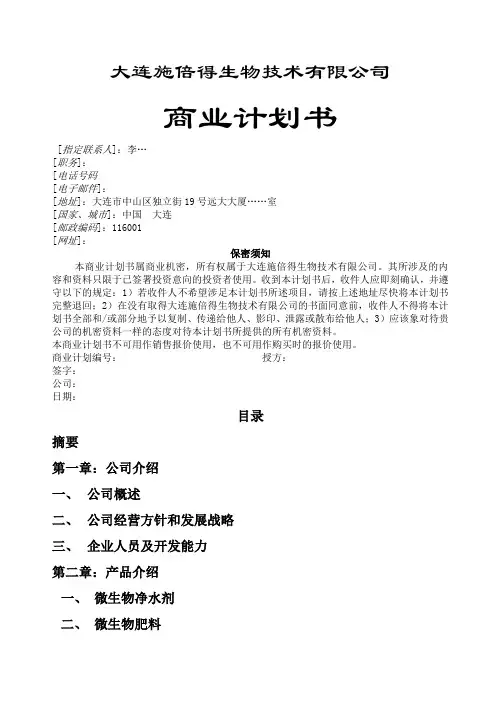 生物技术公司商业计划书