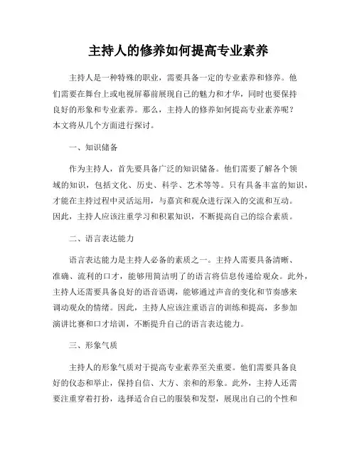 主持人的修养如何提高专业素养