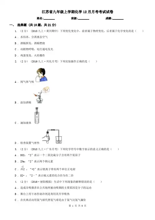 江苏省九年级上学期化学12月月考考试试卷