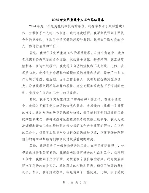 2024年灾后重建个人工作总结范本