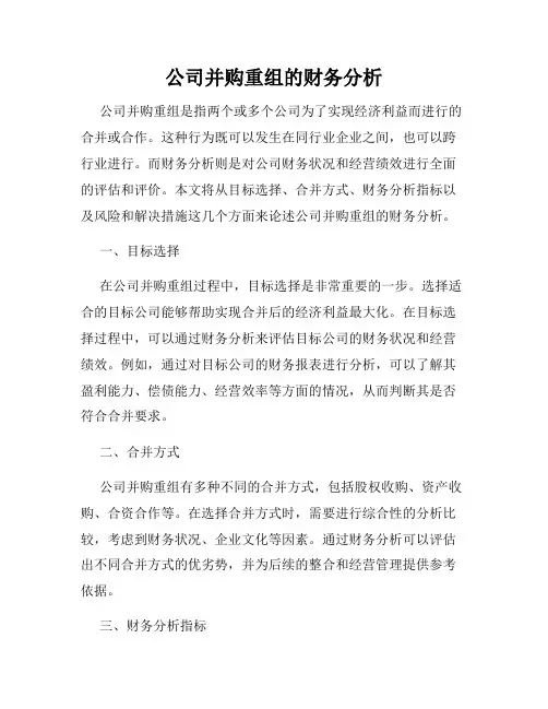 公司并购重组的财务分析