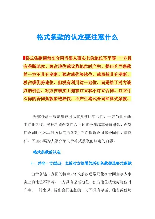 格式条款的认定要注意什么