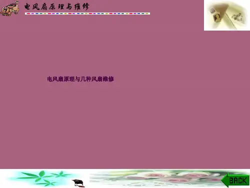 电风扇基本原理与几种常用风扇维修ppt课件