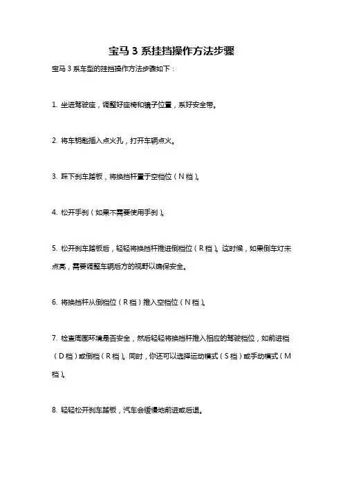 宝马3系挂挡操作方法步骤