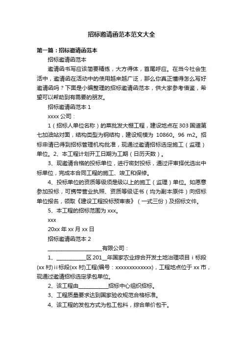 招标邀请函范本范文大全