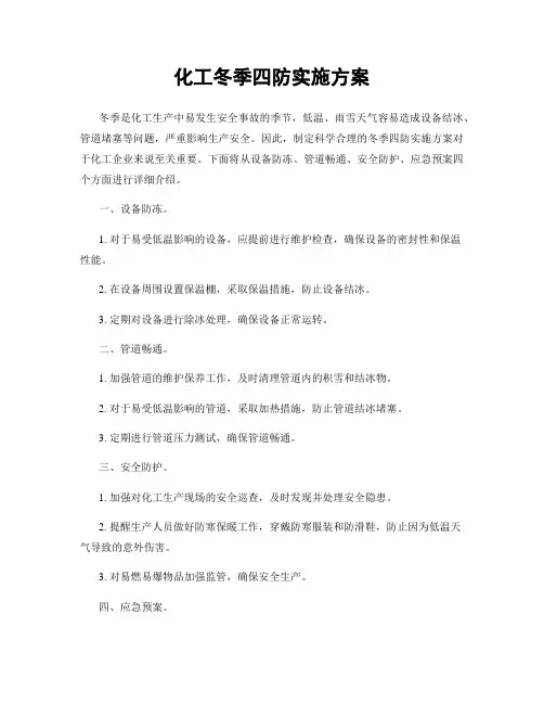 化工冬季四防实施方案