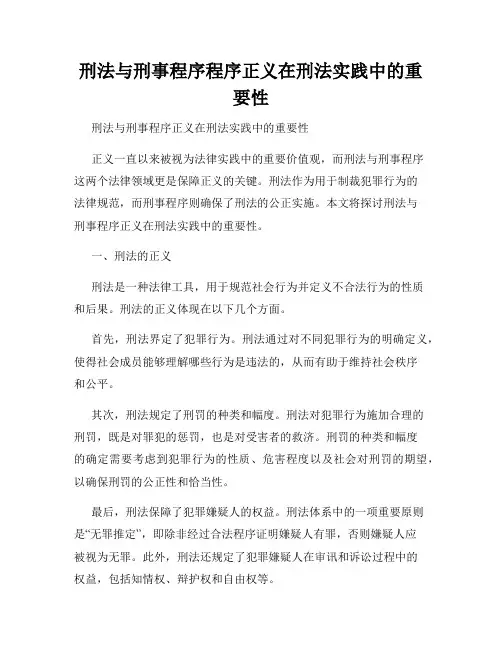 刑法与刑事程序程序正义在刑法实践中的重要性