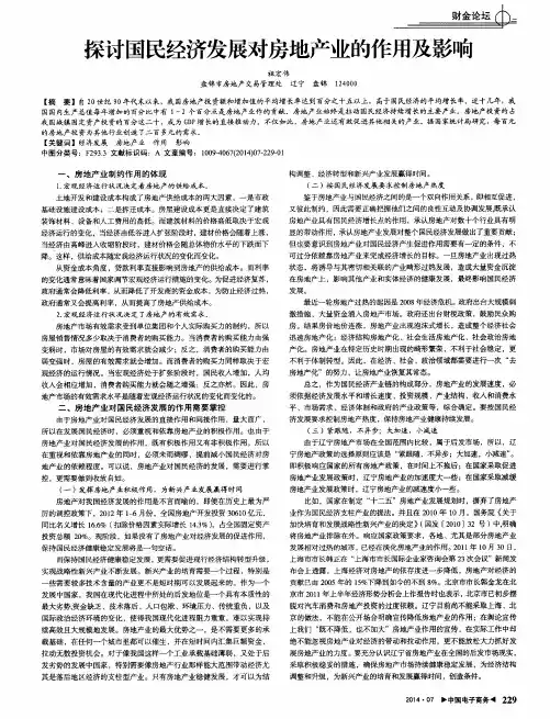 探讨国民经济发展对房地产业的作用及影响