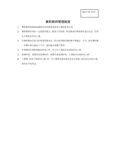 护理教育管理制度07—兼职教师管理制度