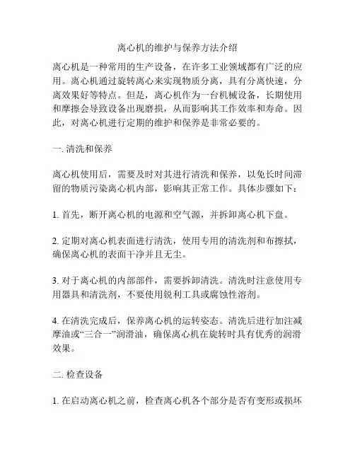 离心机的维护与保养方法介绍
